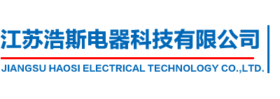 江蘇浩斯電器科技有限公司